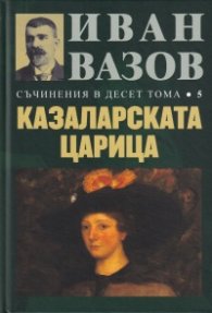 Съчинения в десет тома Т.5: Казаларската царица
