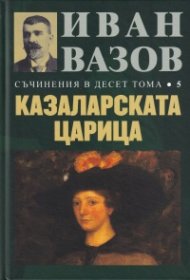 Съчинения в десет тома Т.5: Казаларската царица