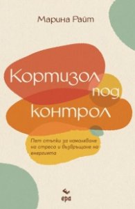 Кортизол под контрол