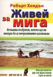 Живей за мига