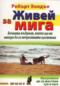 Живей за мига