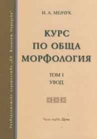 Курс по обща морфология Т.1. Увод. Част първа: Дума