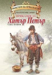 Приказки за Хитър Петър (Майстори на приказката)