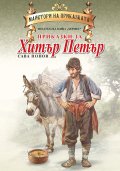 Приказки за Хитър Петър (Майстори на приказката)