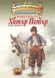 Приказки за Хитър Петър (Майстори на приказката)