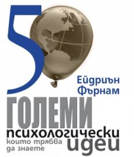 50 големи психологически идеи, които трябва да знаете