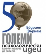 50 големи психологически идеи, които трябва да знаете