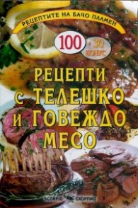 Рецепти с телешко и говеждо месо