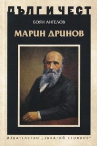 Дълг и чест: Марин Дринов