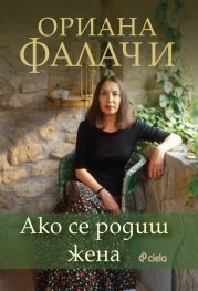 Ако се родиш жена