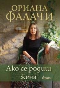 Ако се родиш жена