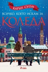 Всичко, което искам за Коледа