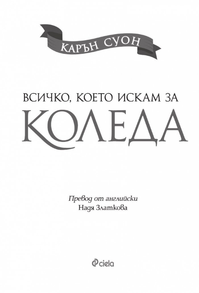 Всичко, което искам за Коледа