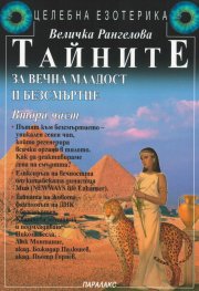 Тайните за вечна младост и безсмъртие Ч.2