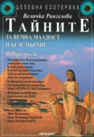Тайните за вечна младост и безсмъртие Ч.2