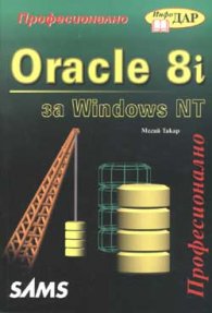 Oracle 8i за Windows NT:Професионално