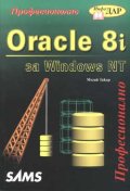 Oracle 8i за Windows NT:Професионално