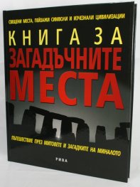 Книга за загадъчните места