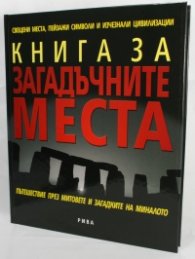 Книга за загадъчните места