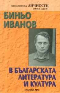 Биньо Иванов в българската литература и култура. Изследвания, статии, есета