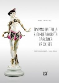 Триумф на танца в порцелановата пластика на ХХ век