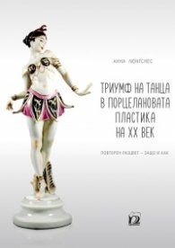 Триумф на танца в порцелановата пластика на ХХ век