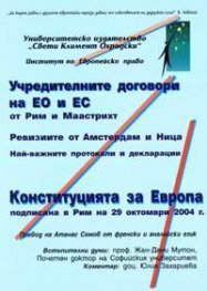 Учредителните договори на ЕО и ЕС. Конституция за Европа