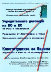 Учредителните договори на ЕО и ЕС. Конституция за Европа