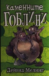 Каменните гоблини