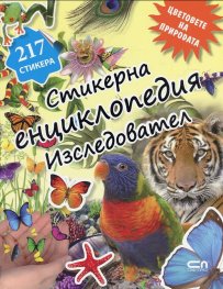 Стикерна енциклопедия "Изследовател": Цветовете на природата
