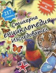 Стикерна енциклопедия "Изследовател": Цветовете на природата