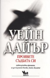 Проявете съдбата си. Девет духовни принципа, за да получите всичко, което желаете