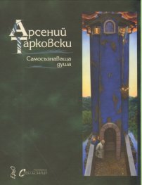 Самосъзнаваща душа. Избрани стихове и проза/ двуезично издание