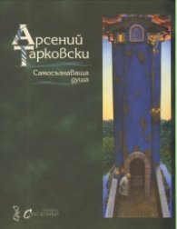 Самосъзнаваща душа. Избрани стихове и проза/ двуезично издание