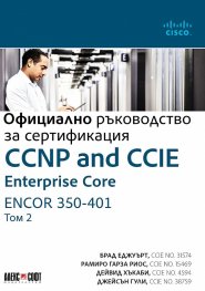 Официално ръководство за сертификация Т.2: CCNP and CCIE Enterprise Core ENCOR 350-401