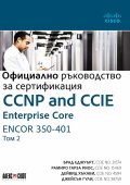 Официално ръководство за сертификация Т.2: CCNP and CCIE Enterprise Core ENCOR 350-401