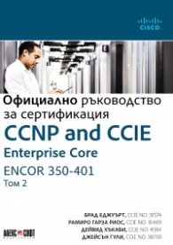 Официално ръководство за сертификация Т.2: CCNP and CCIE Enterprise Core ENCOR 350-401