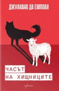 Часът на хищниците