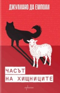 Часът на хищниците