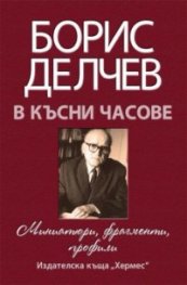 В късни часове. Миниатюри, фрагменти, профили