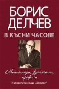 В късни часове. Миниатюри, фрагменти, профили