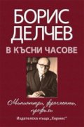 В късни часове. Миниатюри, фрагменти, профили