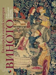 Българска енциклопедия на ВИНОТО (пето, актуализирано издание)