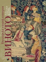 Българска енциклопедия на ВИНОТО (пето, актуализирано издание)