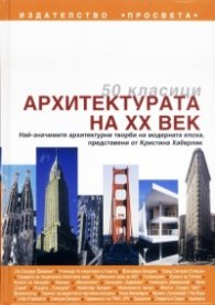50 класици: Архитектурата на XX век