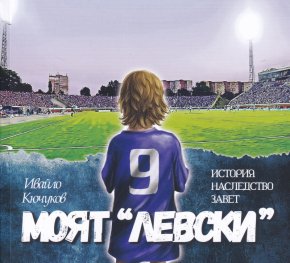 Моят "Левски". История, наследство, завет