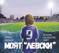 Моят "Левски". История, наследство, завет