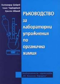 Ръководство за лабораторни упражнения по органична химия