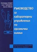 Ръководство за лабораторни упражнения по органична химия