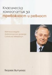 Класическа хомеопатия за тревожност и ревност